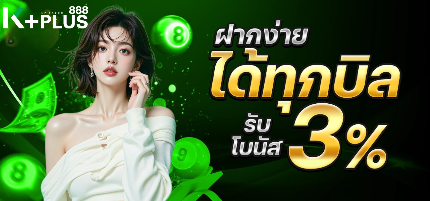 ฝากง่ายได้ทุกบิล 3%