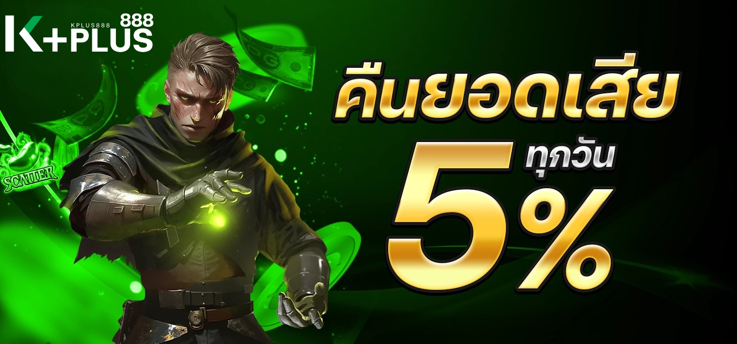 คืนยอดเสีย 5%