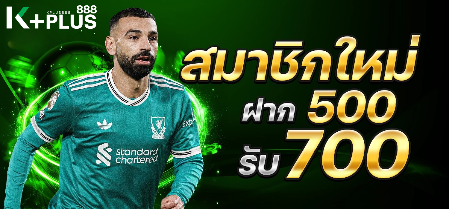 โปรใหม่รับ 700