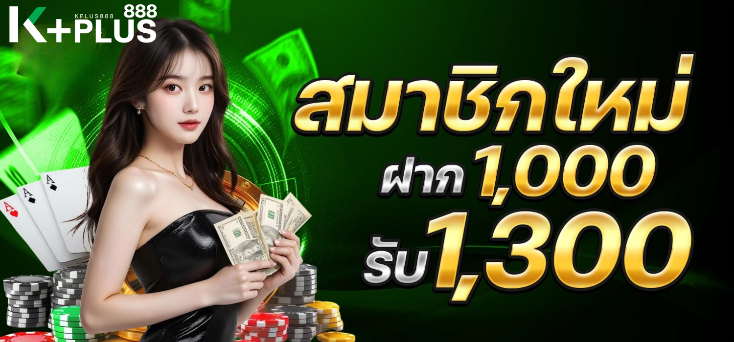 โปรใหม่รับ 1300
