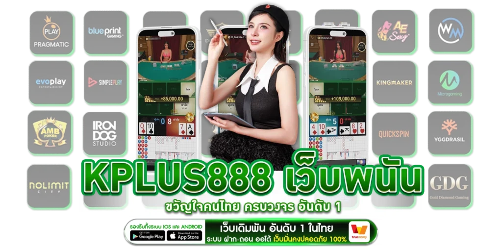 KPLUS888 เว็บพนัน