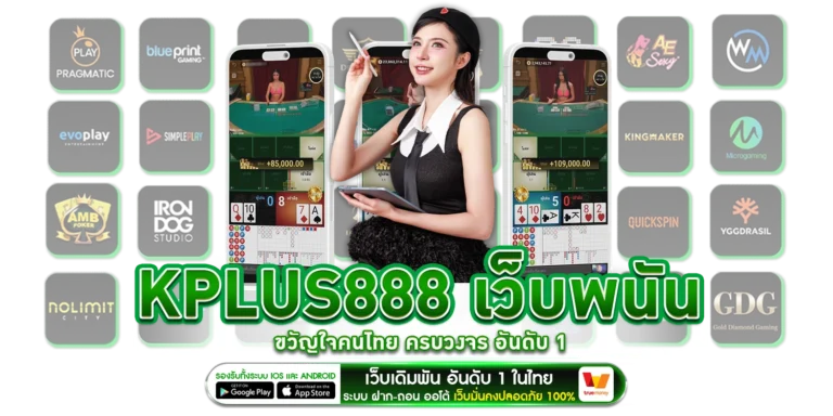 KPLUS888 เว็บพนัน