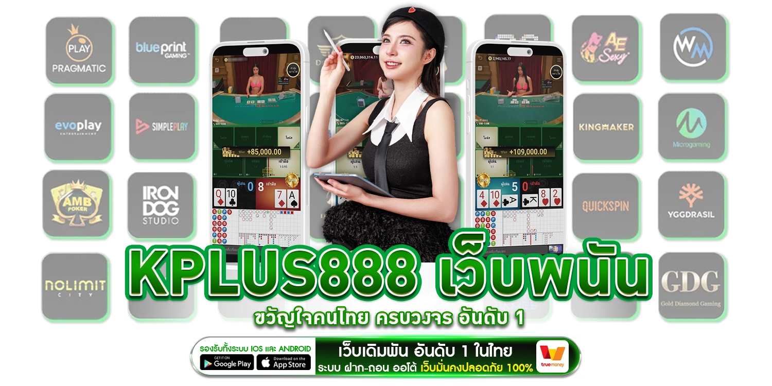 KPLUS888 เว็บพนัน